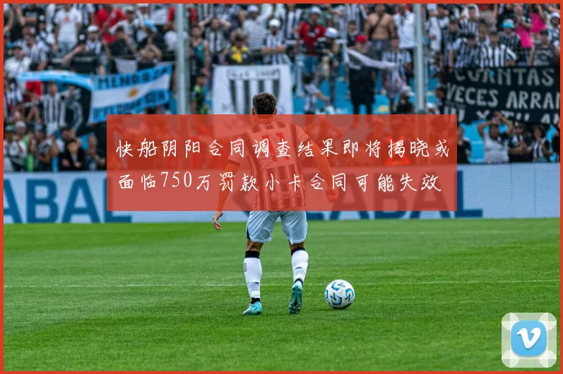 快船阴阳合同调查结果即将揭晓或面临750万罚款小卡合同可能失效