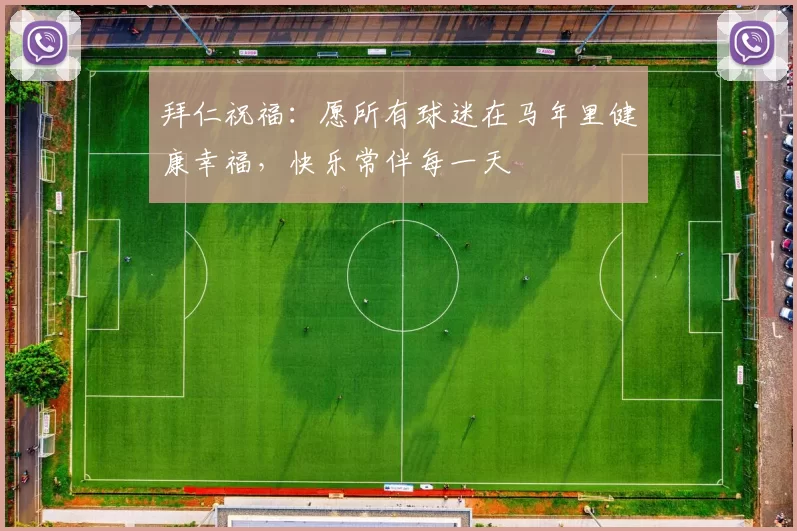 拜仁祝福：愿所有球迷在马年里健康幸福，快乐常伴每一天