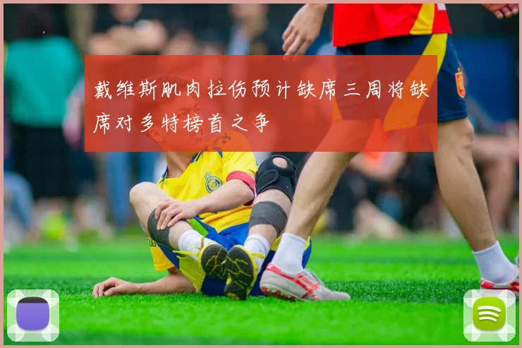 戴维斯肌肉拉伤预计缺席三周将缺席对多特榜首之争