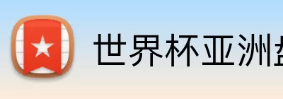 世界杯亚洲盘口 logo